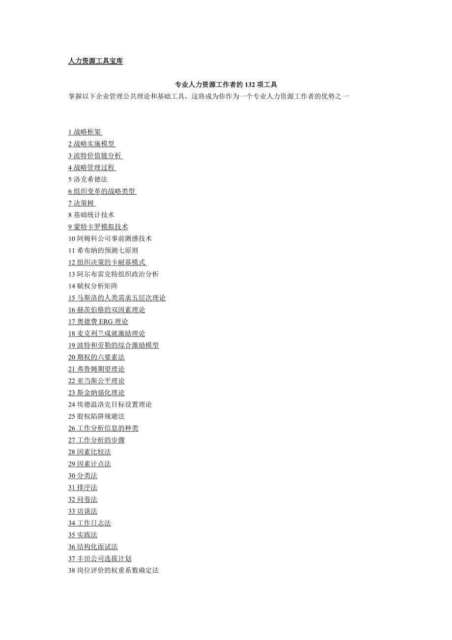 人力资源管理工具大宝库.docx_第1页