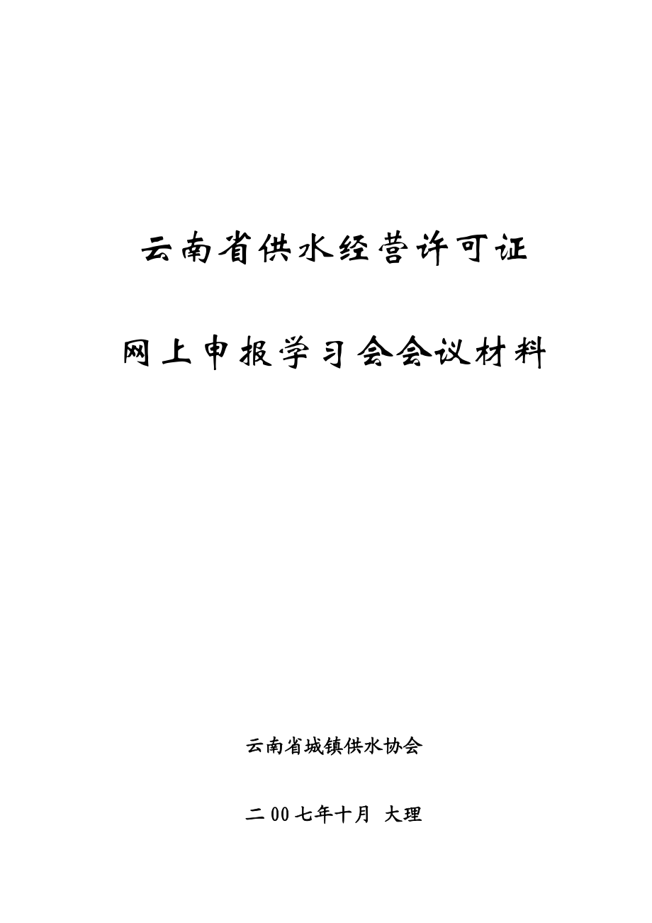 云南省供水经营许可证.docx_第1页