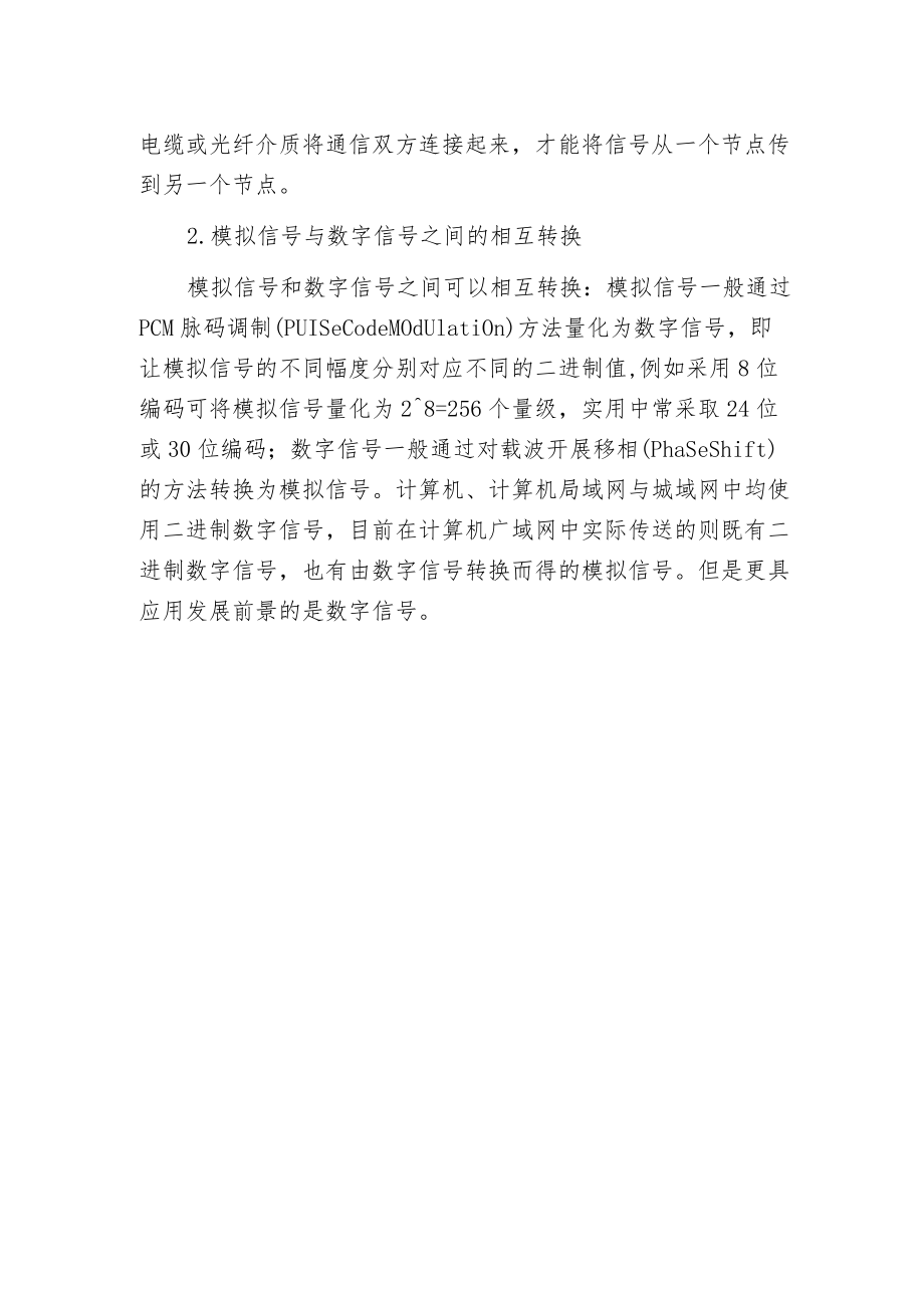 模拟信号和数字信号的区别.docx_第2页