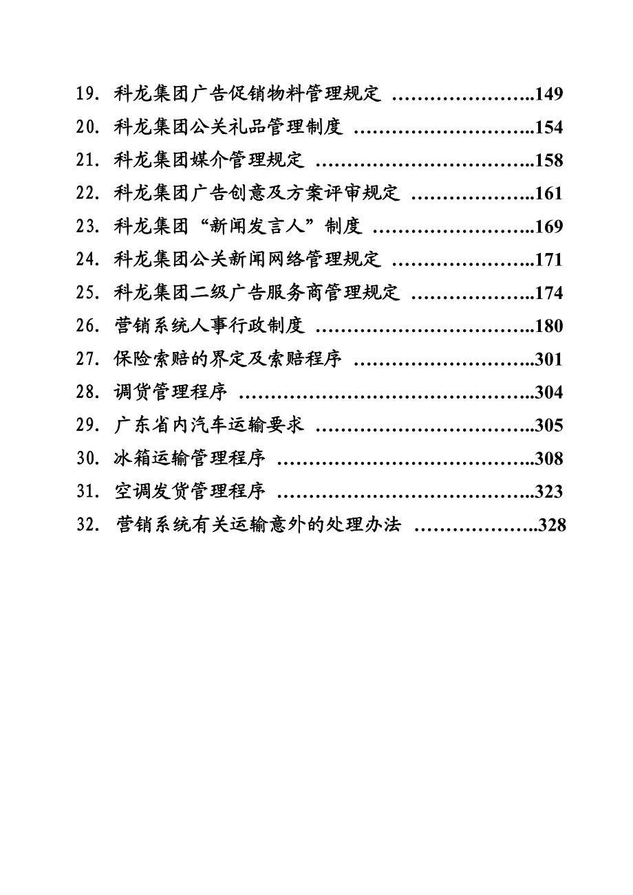 kelon-营销系统管理手册（定稿第二册）.docx_第2页