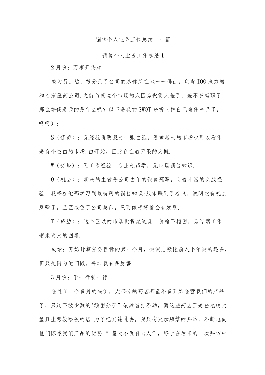 销售个人业务工作总结十一篇.docx_第1页