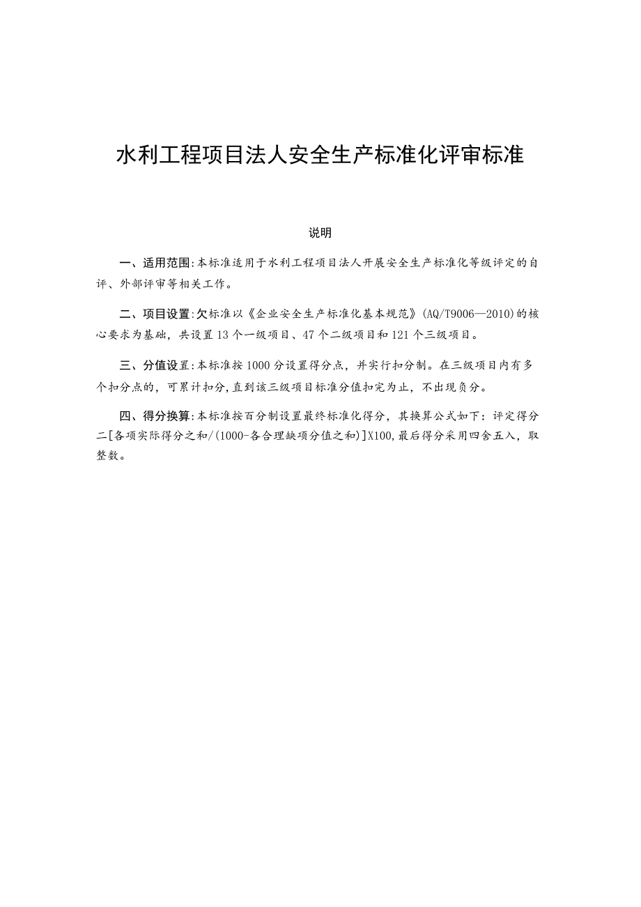 水利工程项目法人安全生产标准化评审标准.docx_第1页