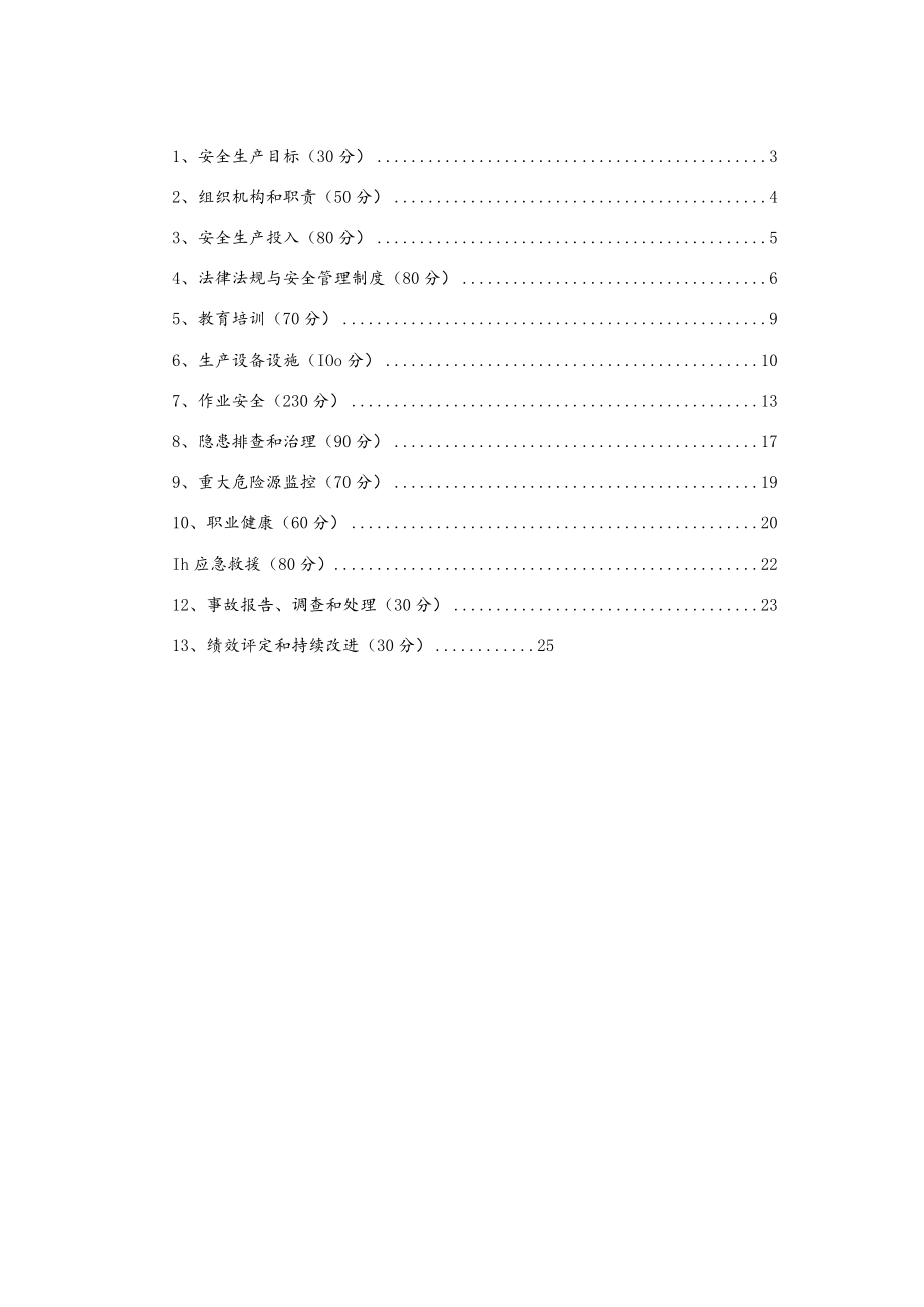 水利工程项目法人安全生产标准化评审标准.docx_第2页