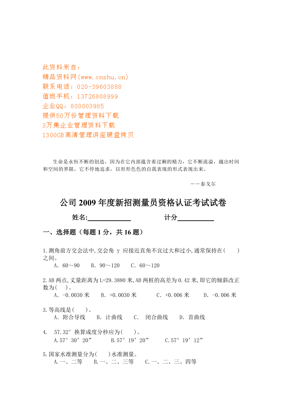 公司年度新招测量员资格认证考试.docx_第1页