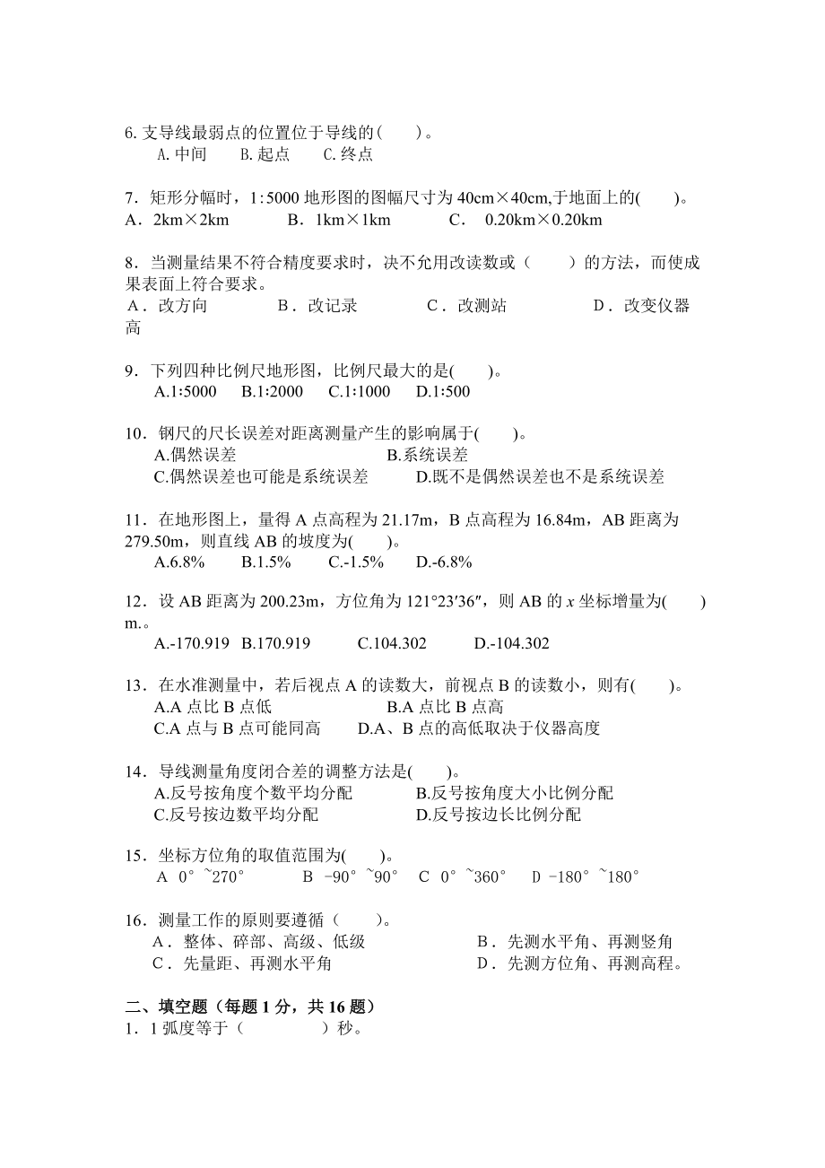 公司年度新招测量员资格认证考试.docx_第2页