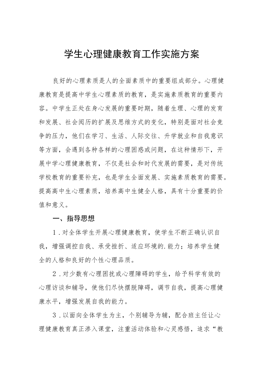 心理健康教育工作方案范文汇编.docx_第1页