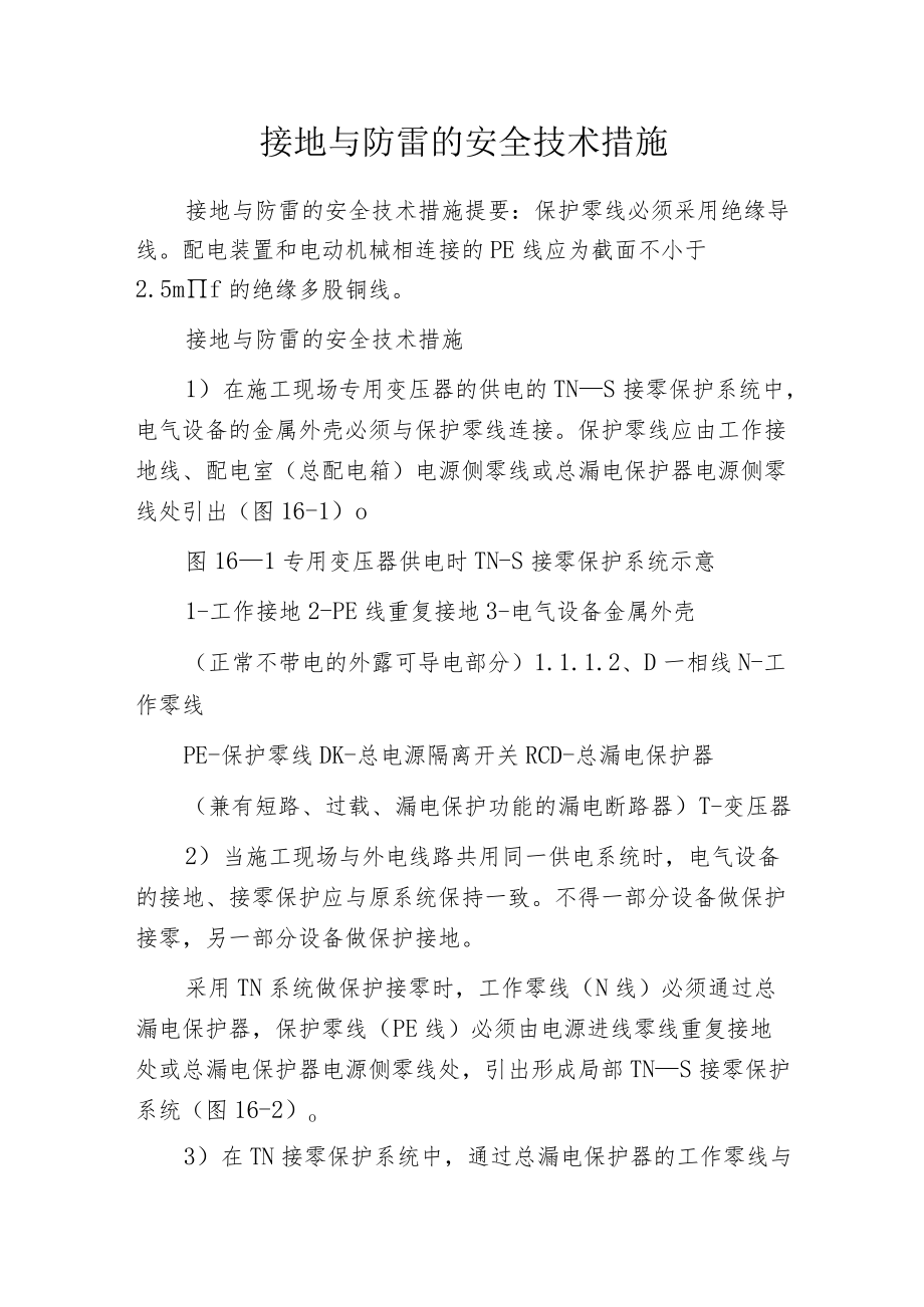 接地与防雷的安全技术措施.docx_第1页