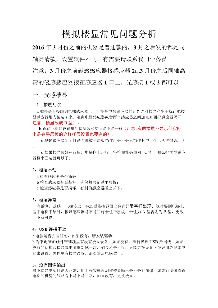 模拟楼显常见问题分析.docx_第1页