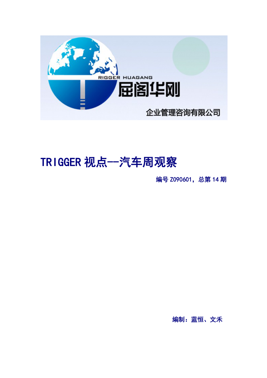 TRIGGER视点--汽车周观察.docx_第1页