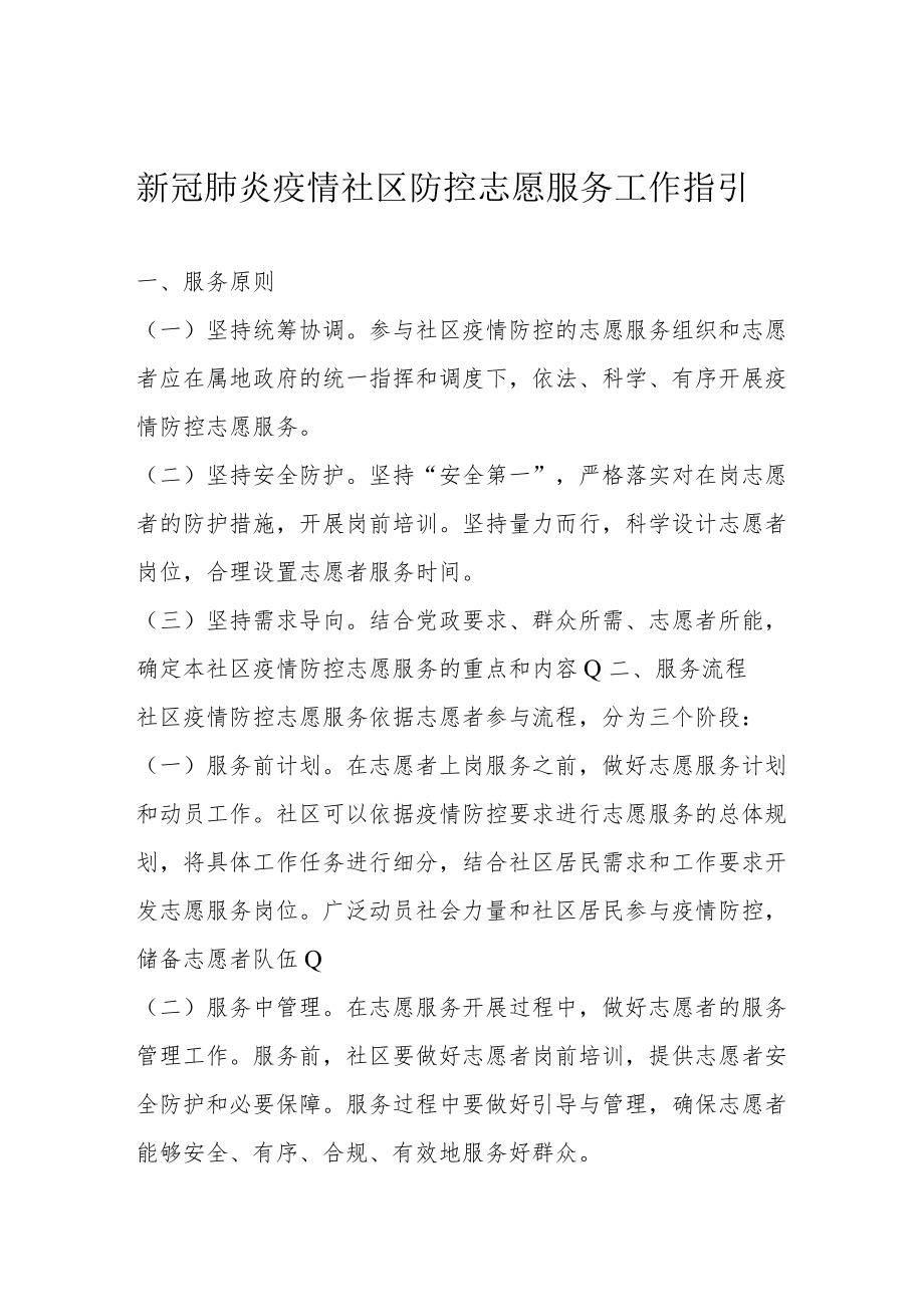 新冠肺炎疫情社区防控志愿服务工作指引2-6-30.docx_第1页