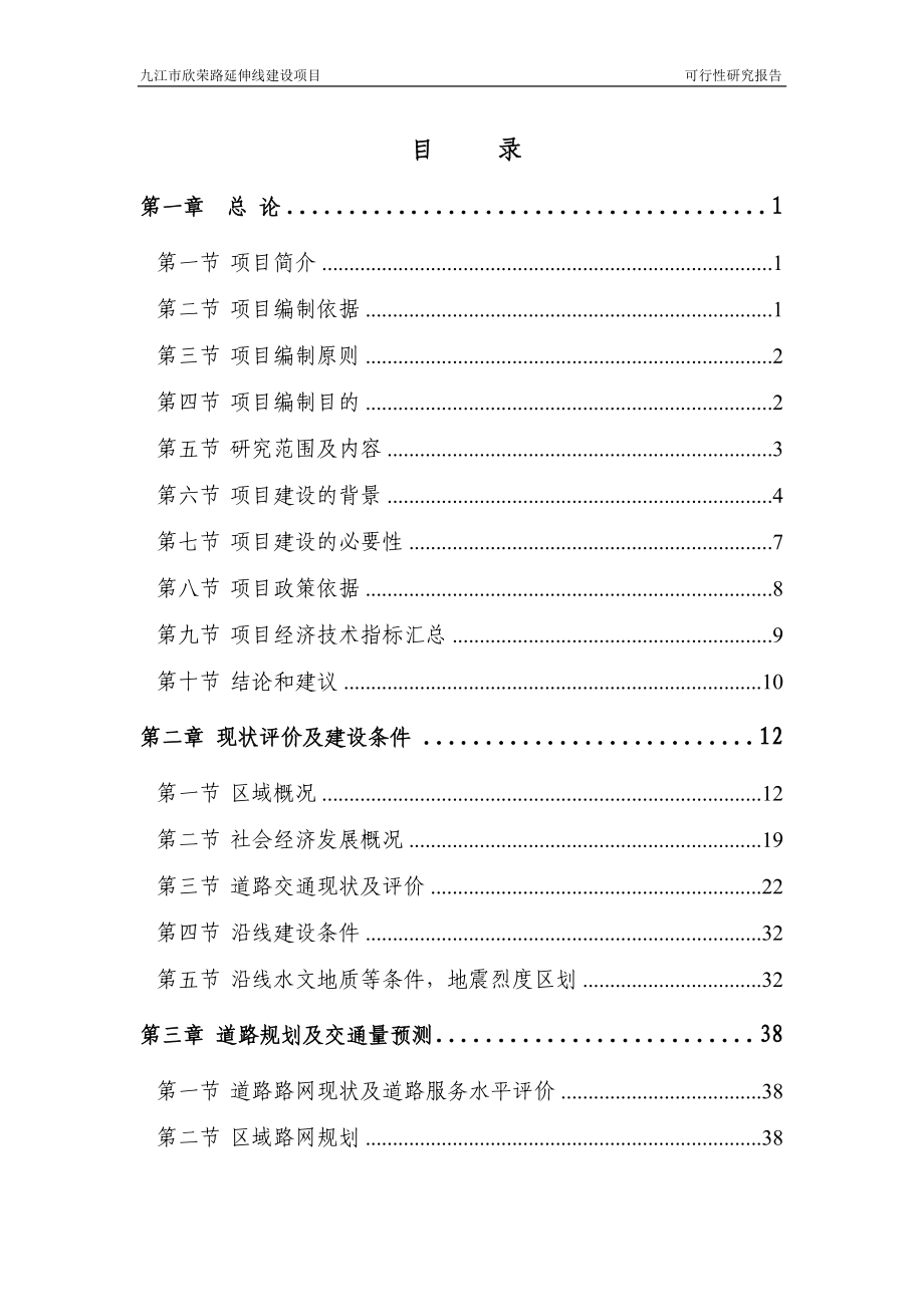 九江市欣荣路可行性研究报告.docx_第1页