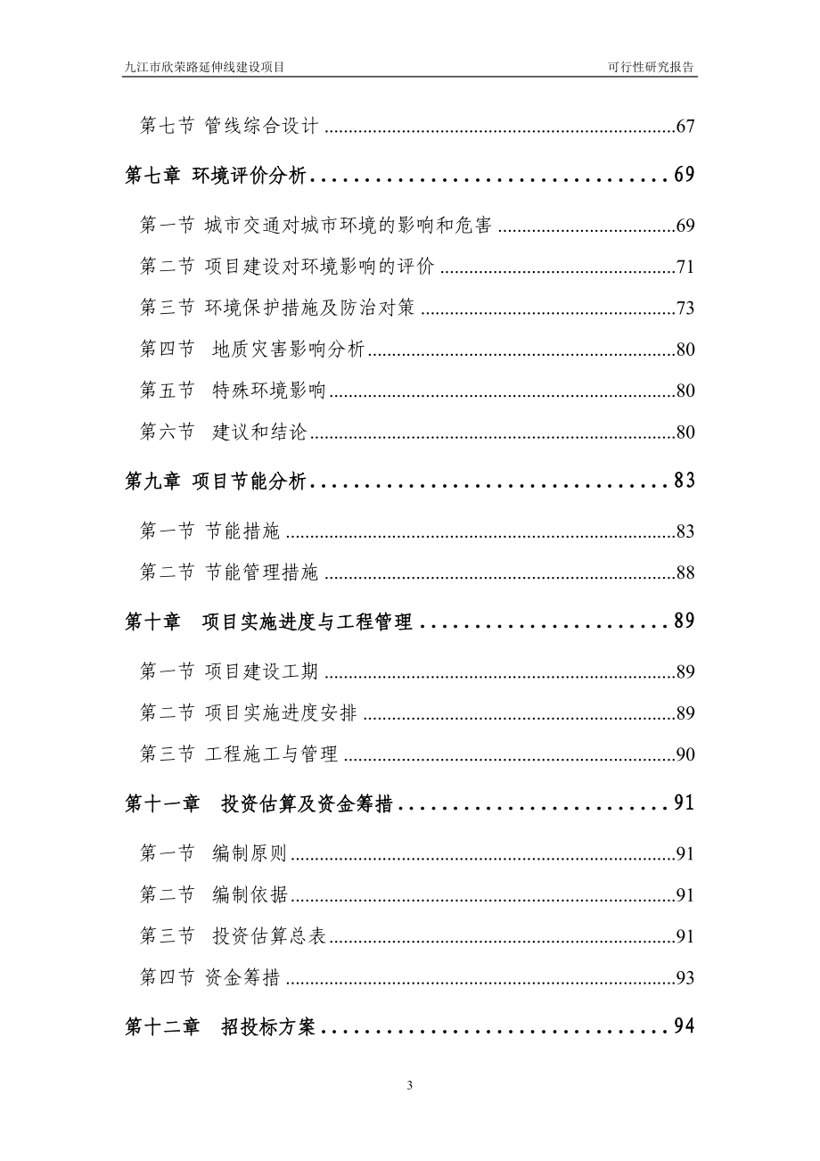 九江市欣荣路可行性研究报告.docx_第3页