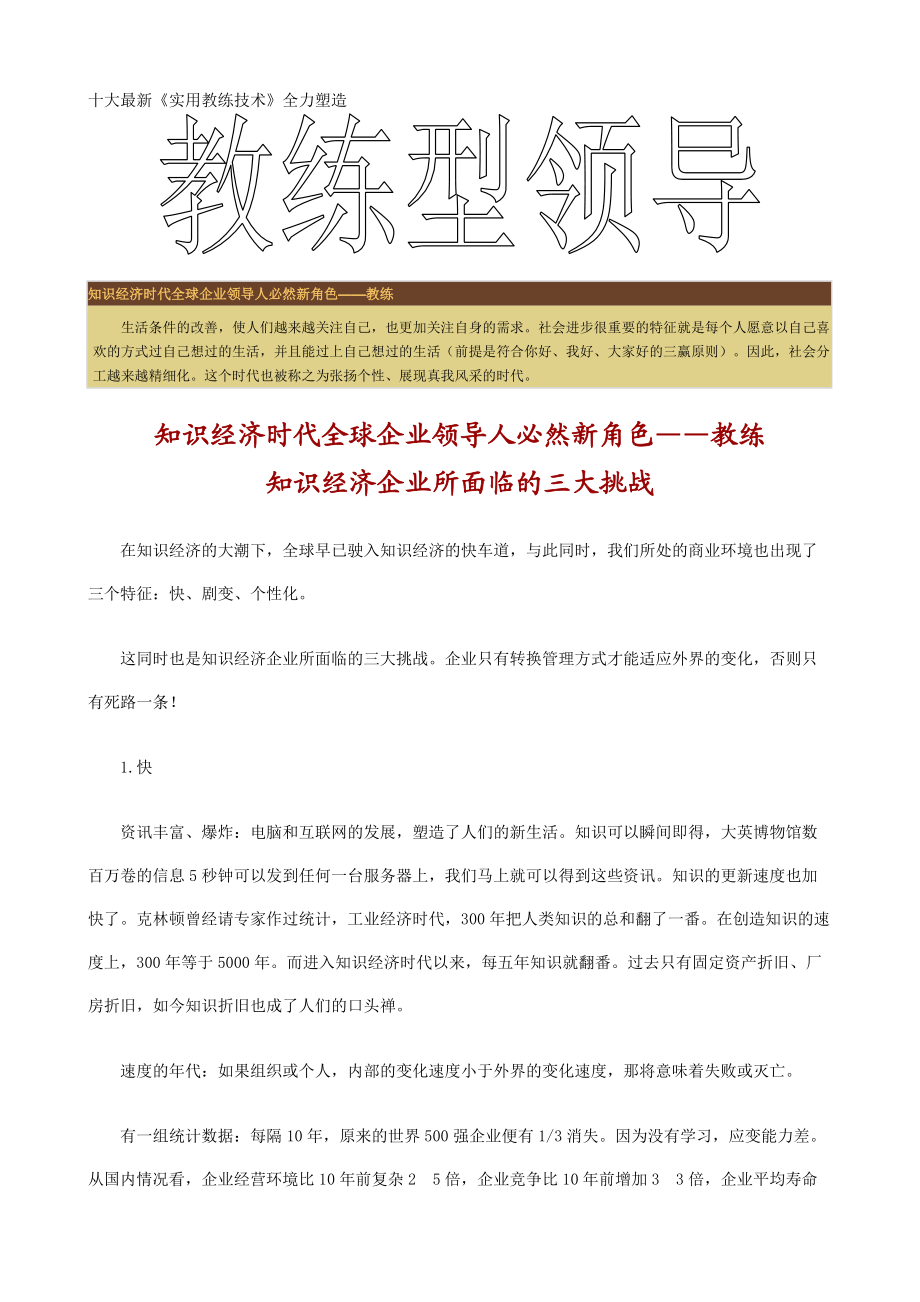 十大最新《实用教练技术》全力塑造教练型领导（DOC 102）.docx_第1页