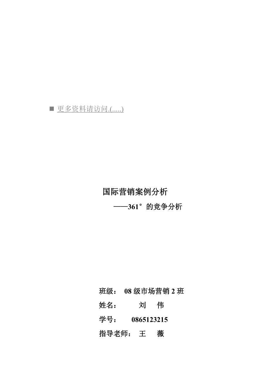 361°公司竞争策略分析.docx_第1页