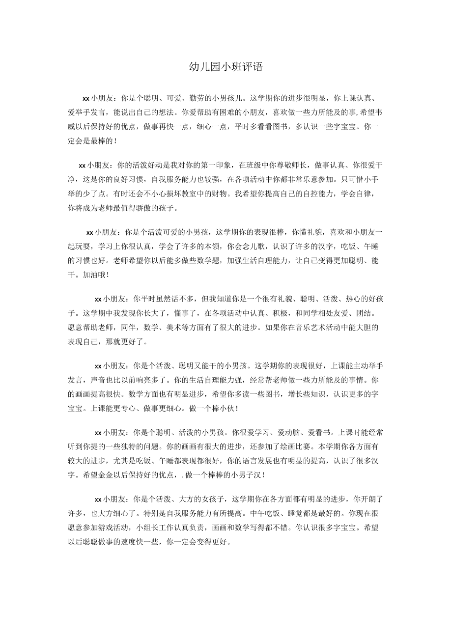 幼儿园小班期末评语集锦.docx_第1页