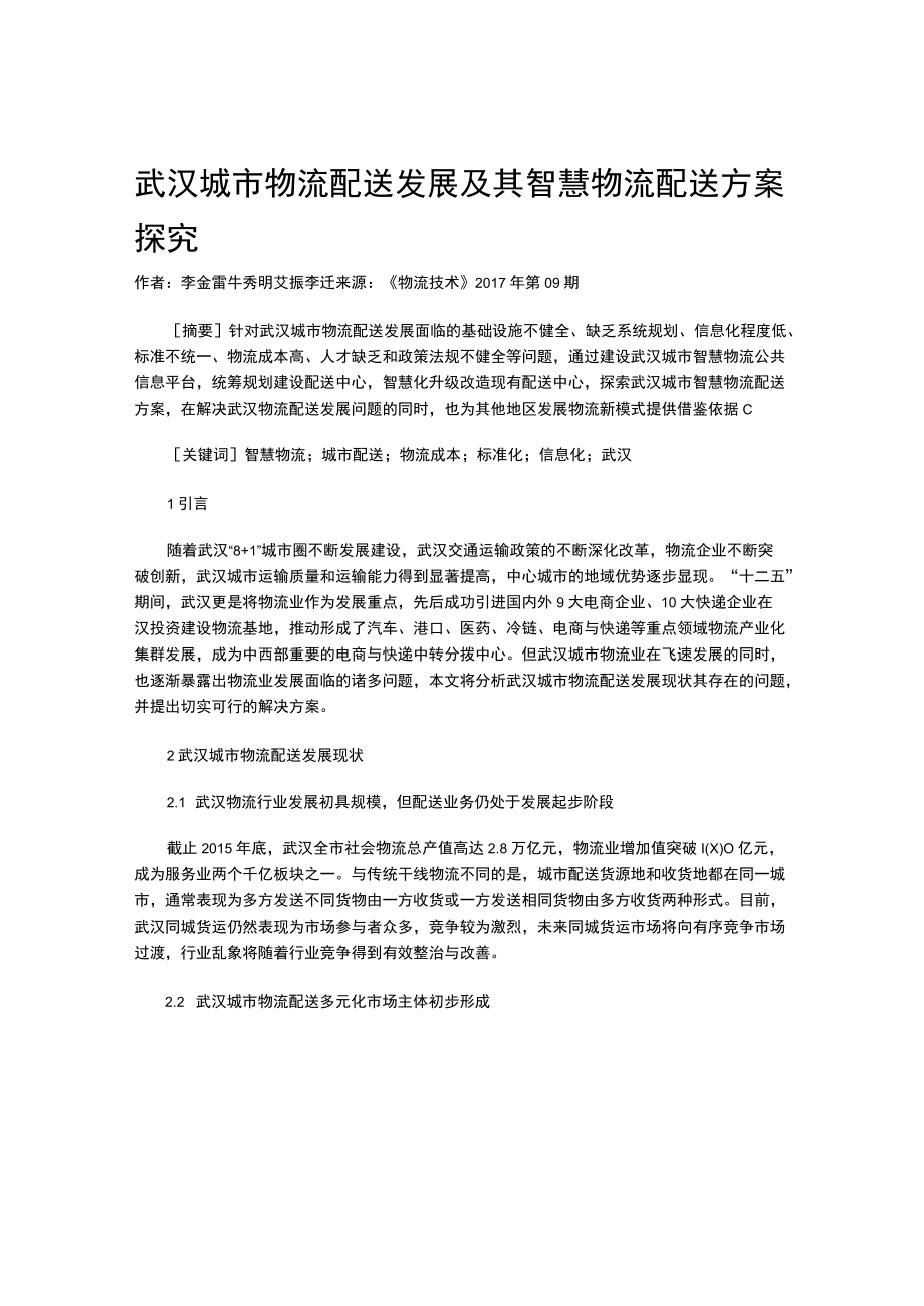 武汉城市物流配送发展及其智慧物流配送方案探究.docx_第1页