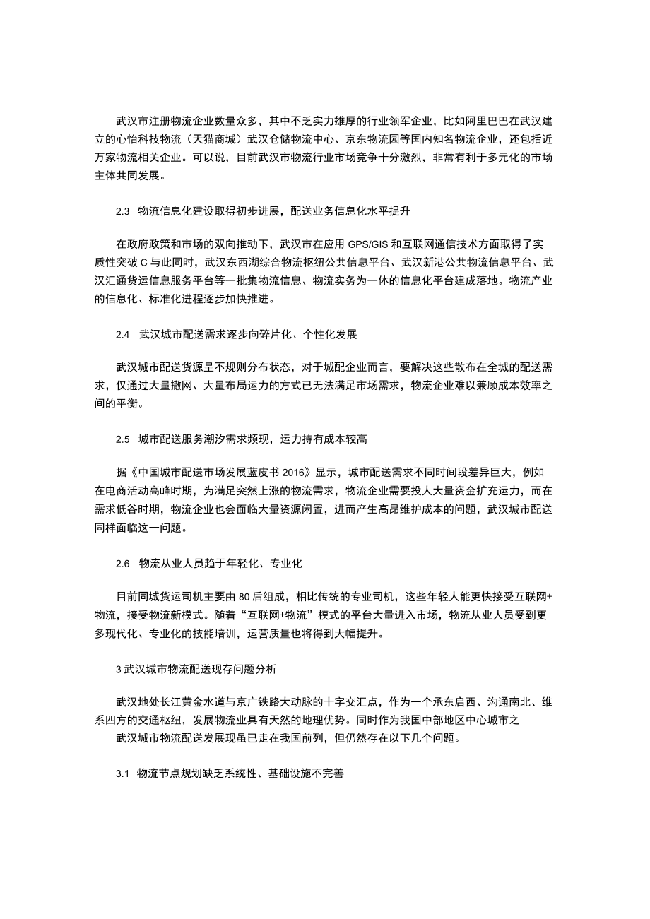 武汉城市物流配送发展及其智慧物流配送方案探究.docx_第2页
