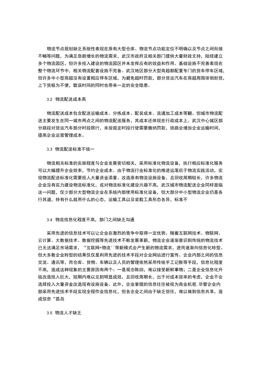 武汉城市物流配送发展及其智慧物流配送方案探究.docx_第3页