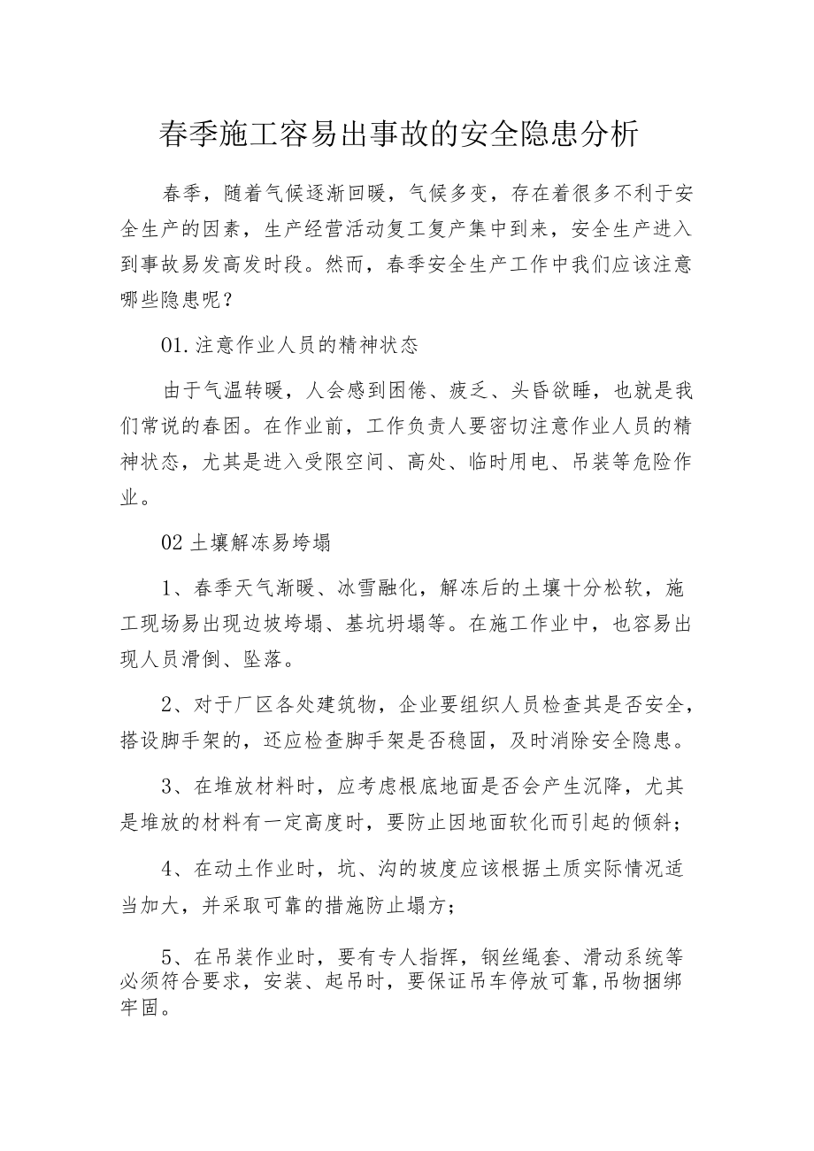 春季施工容易出事故的安全隐患分析.docx_第1页