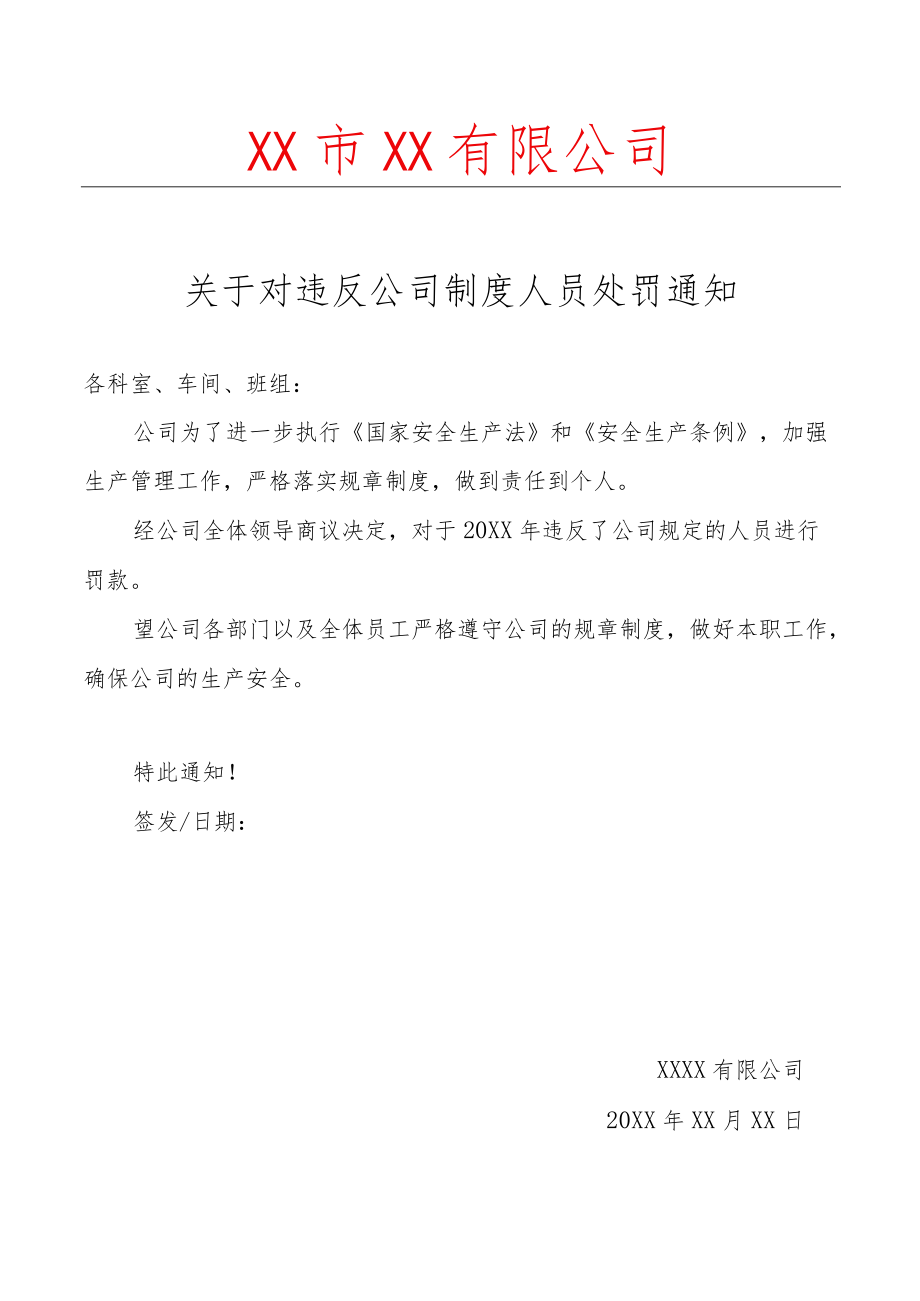 违反公司制度处罚通知.docx_第1页