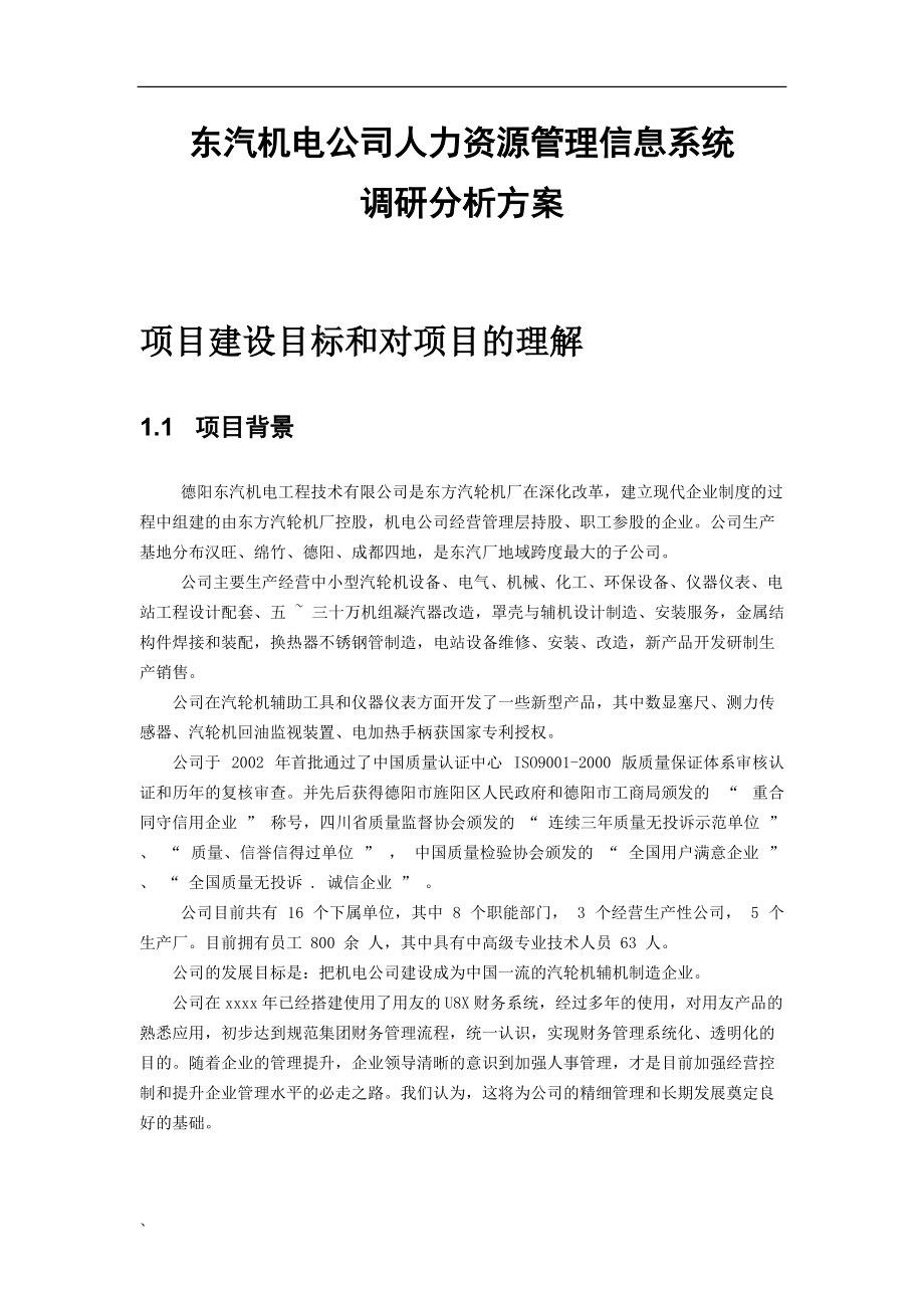 东汽机电公司人力资源管理信息系统调研分析方案(1).docx_第1页