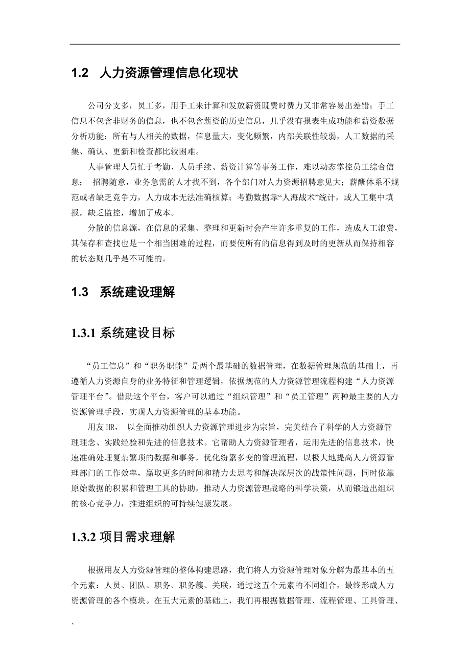 东汽机电公司人力资源管理信息系统调研分析方案(1).docx_第2页