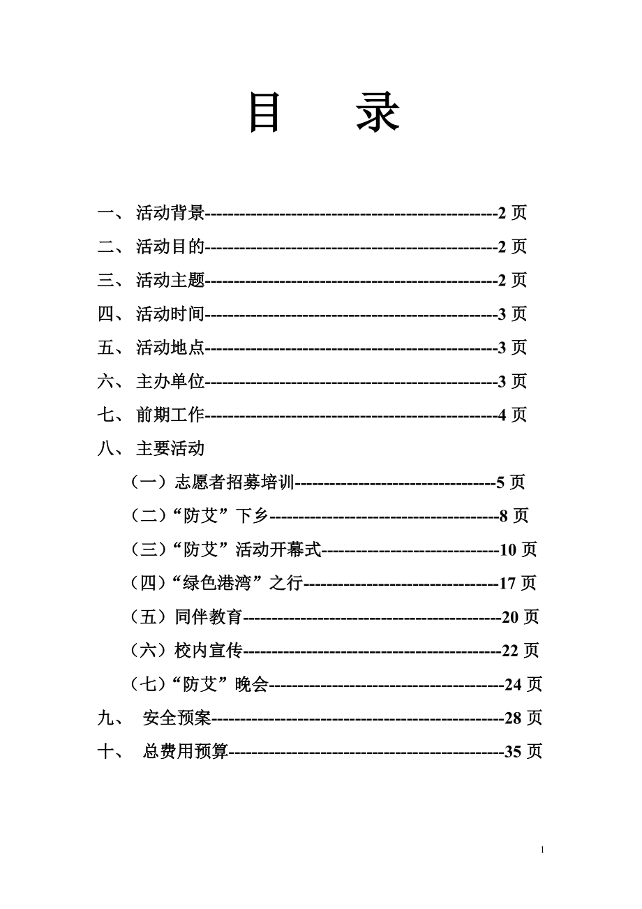 防艾宣传活动月策划书.docx_第3页