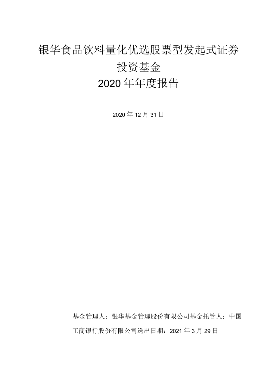 银华食品饮料量化优选股票型发起式证券投资基金2020年年度报告.docx_第1页