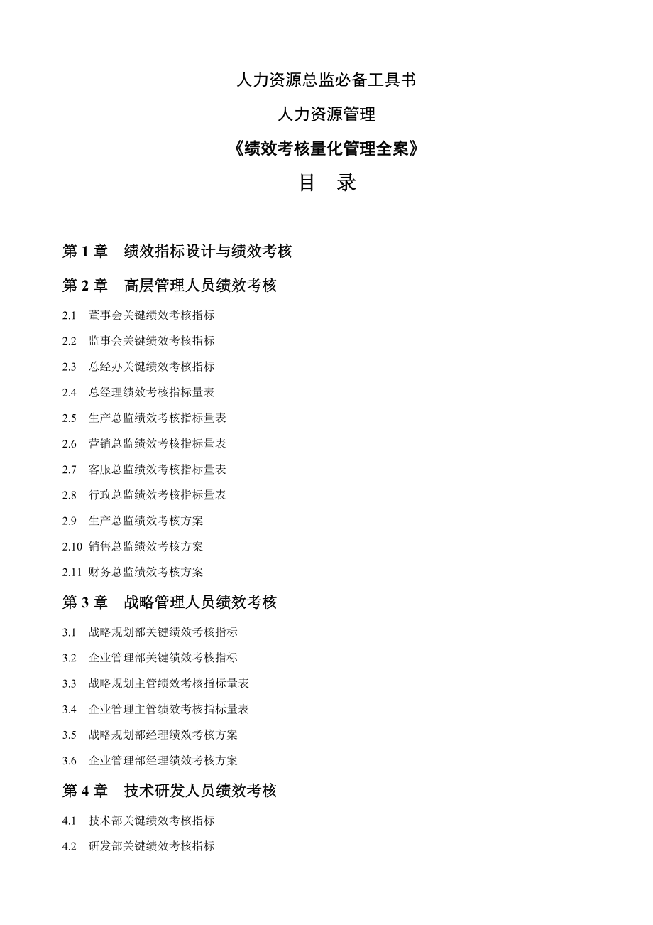 人力资源总监必备工具书绩效考核量化管理全案.docx_第1页