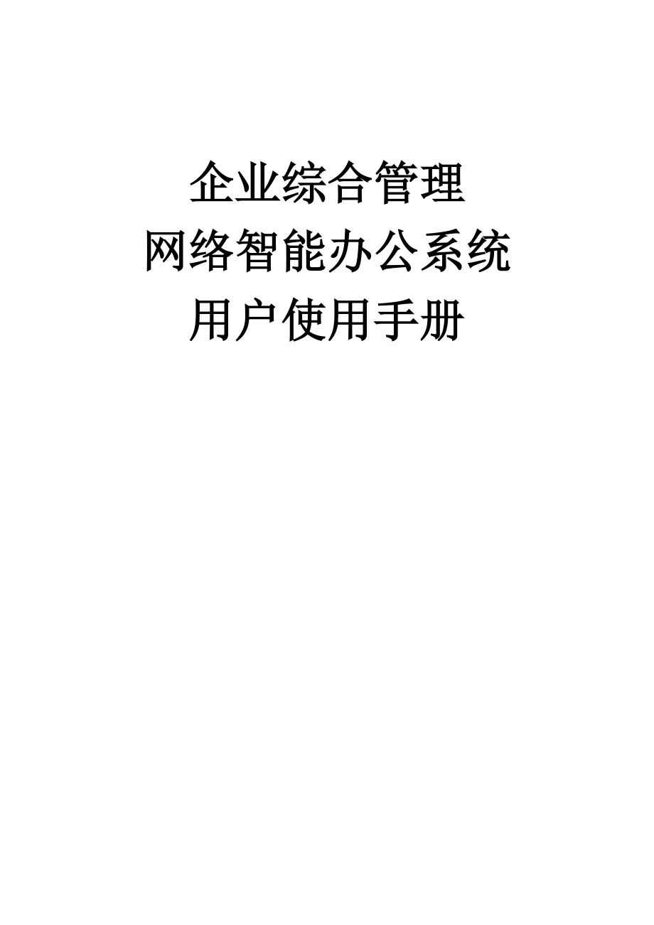 企业综合管理网络智能办公系统用户使用手册.docx_第1页