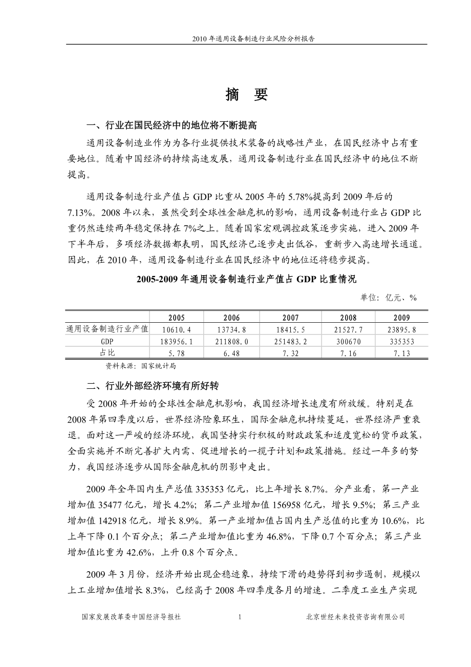 国家发改委版XXXX年通用设备制造行业风险分析报告.docx_第1页