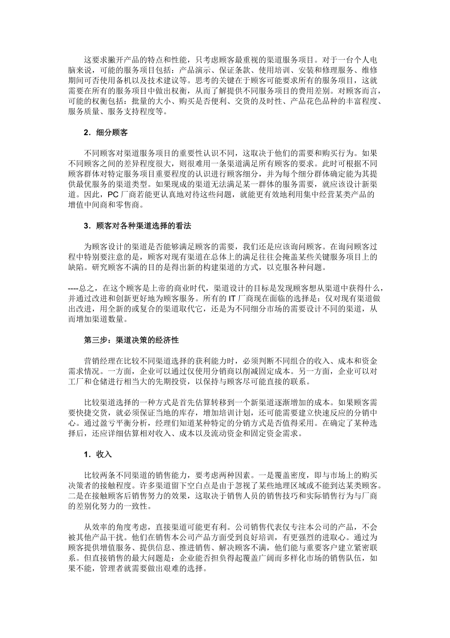 分析渠道形势与决策概要.docx_第2页