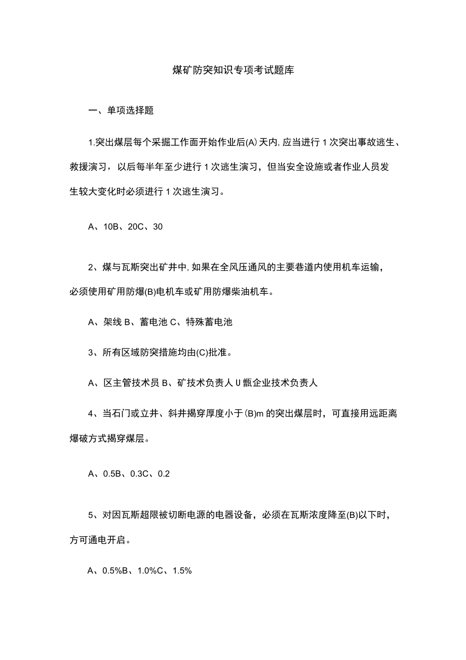 煤矿防突知识专项考试题库.docx_第1页