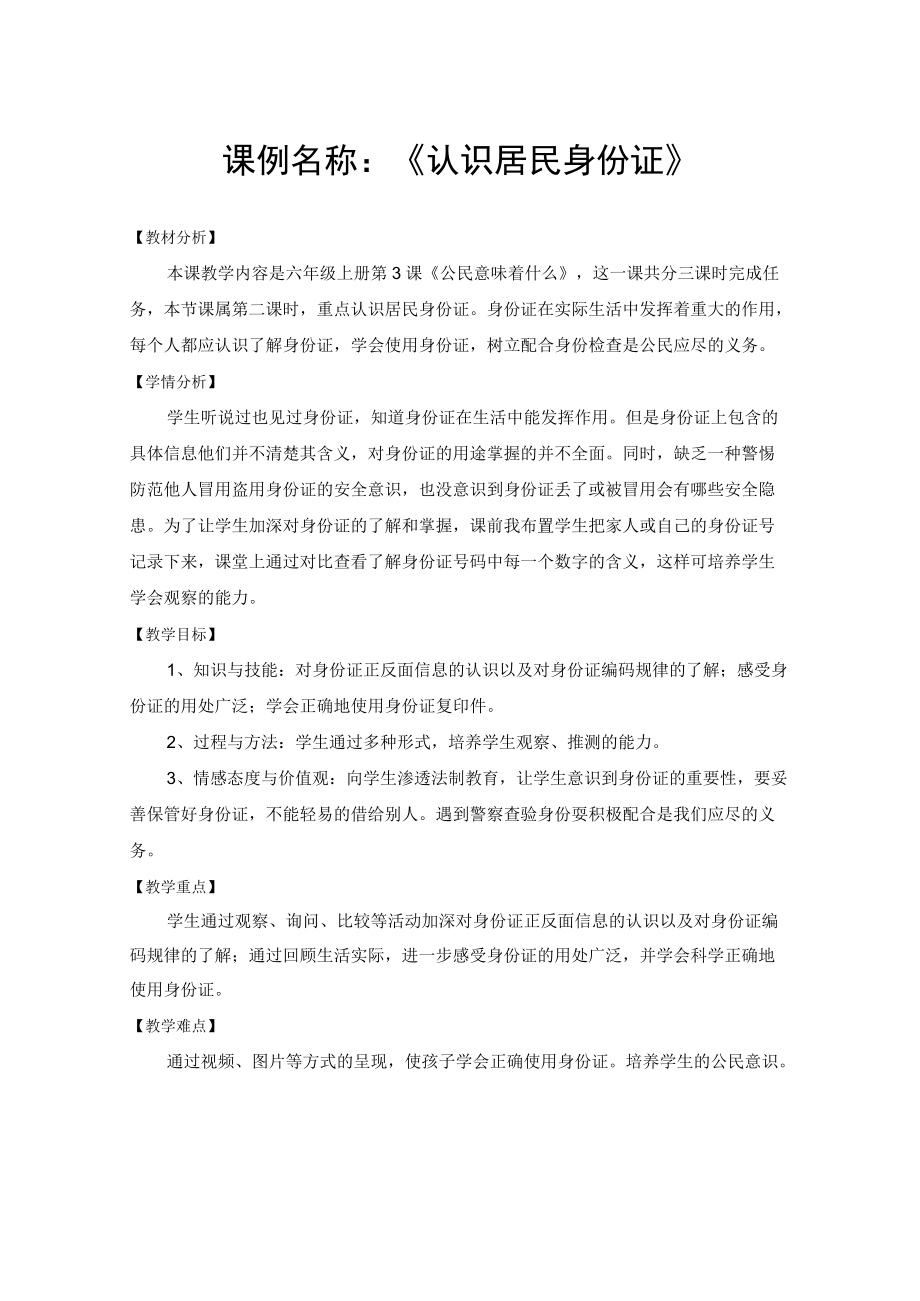 道德课例《认识居民身份证》教学设计1.docx_第1页