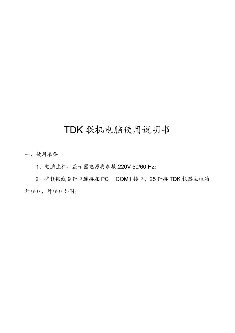 TDK联机电脑使用必备说明书.docx_第1页