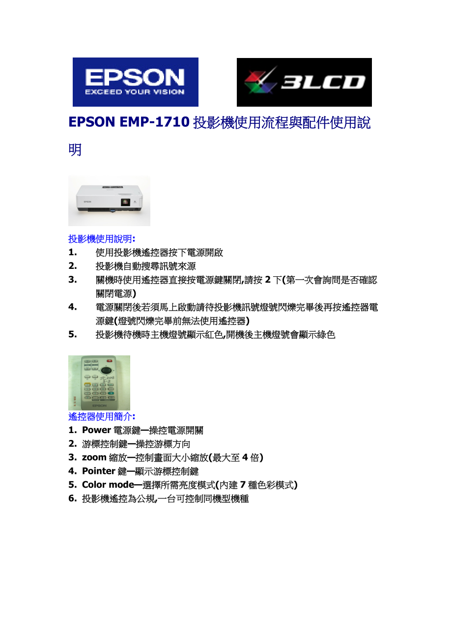 EMP-1710投影机使用流程与配件使用说明.docx_第1页