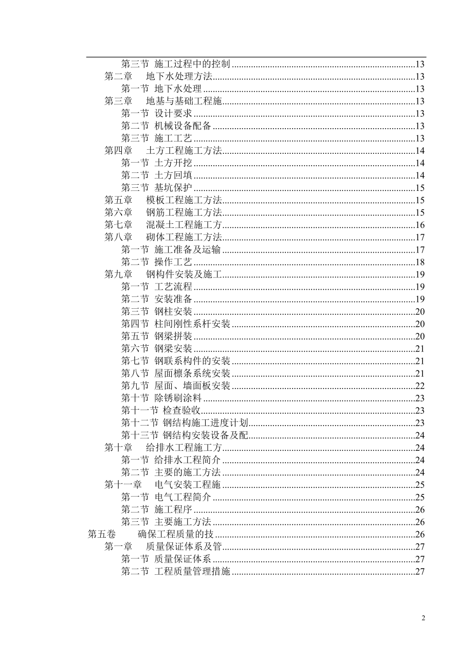 厂房钢结构安装及土建施工组织(doc 45页).docx_第2页