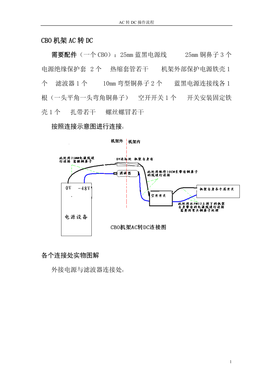 CBO MBO MBOE AC转DC操作流程.docx_第1页