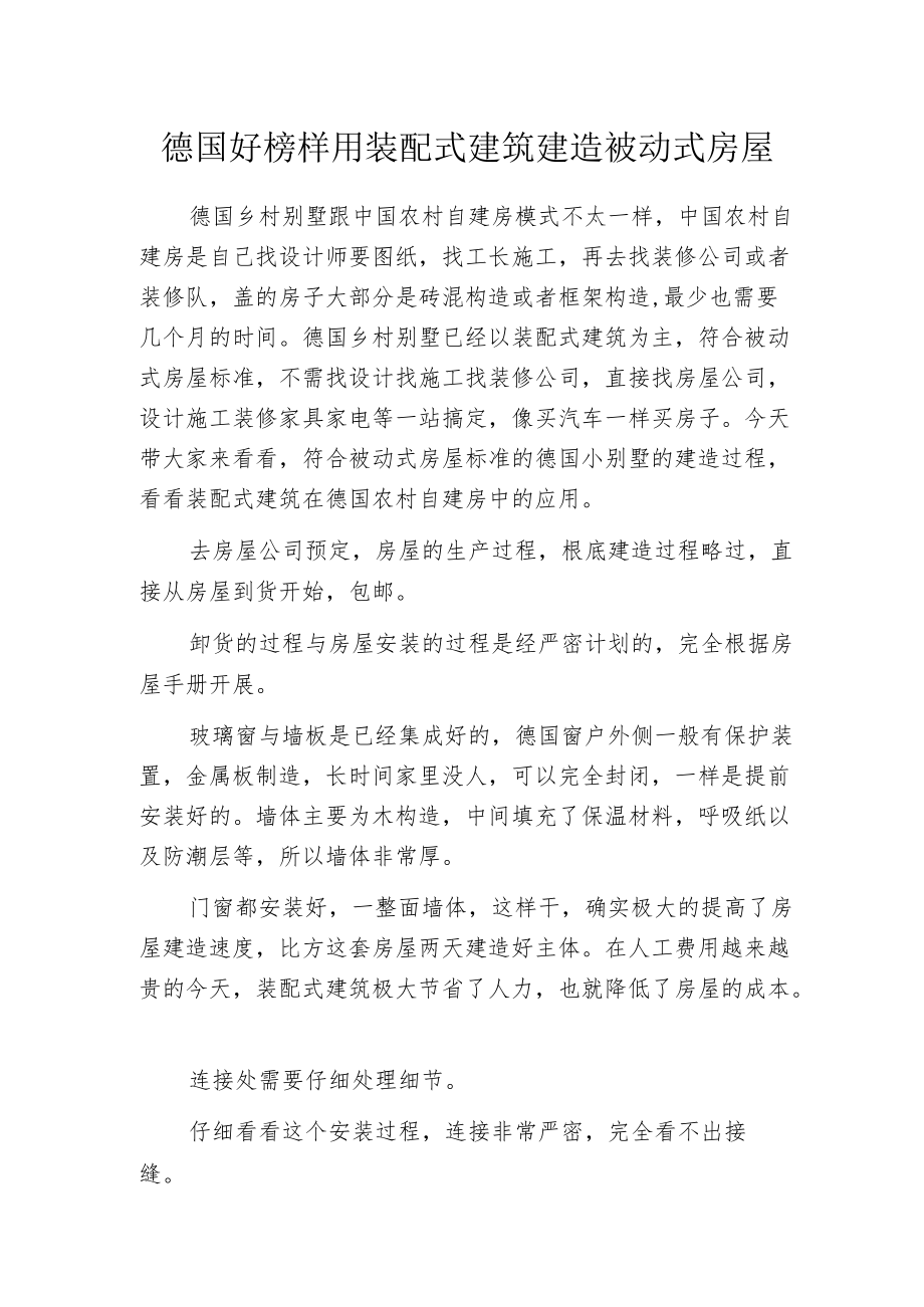 德国好榜样用装配式建筑建造被动式房屋.docx_第1页