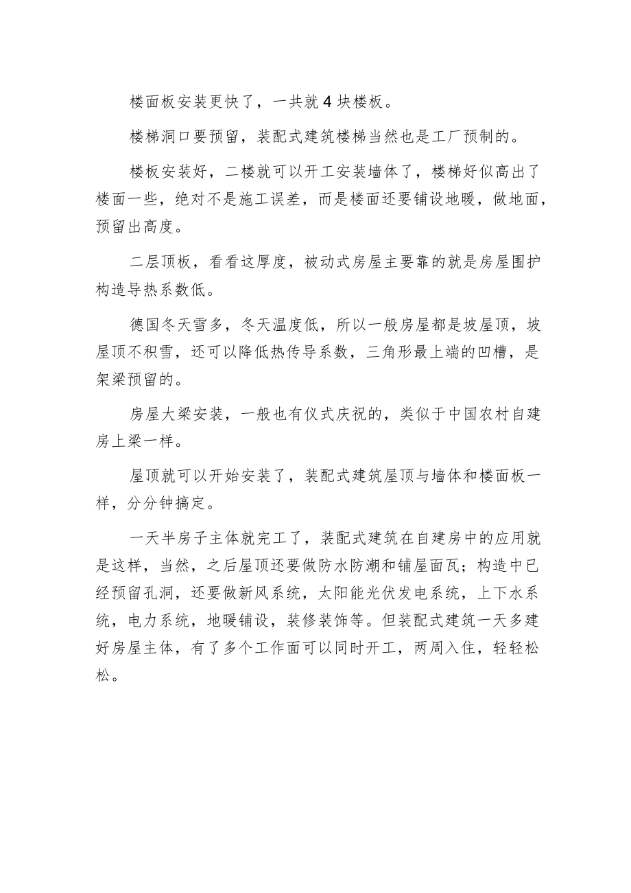 德国好榜样用装配式建筑建造被动式房屋.docx_第2页