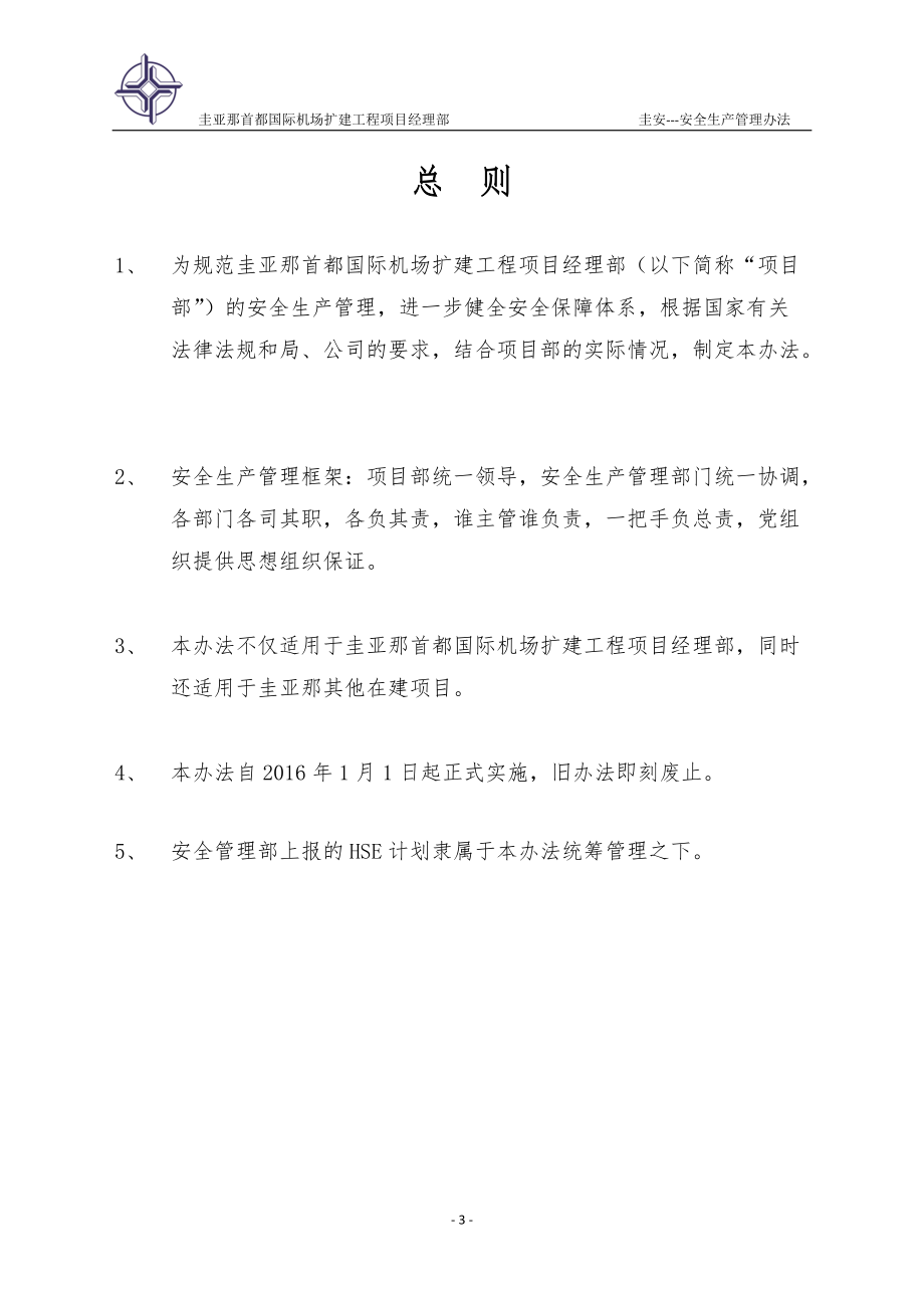 项目安全生产管理办法.docx_第3页