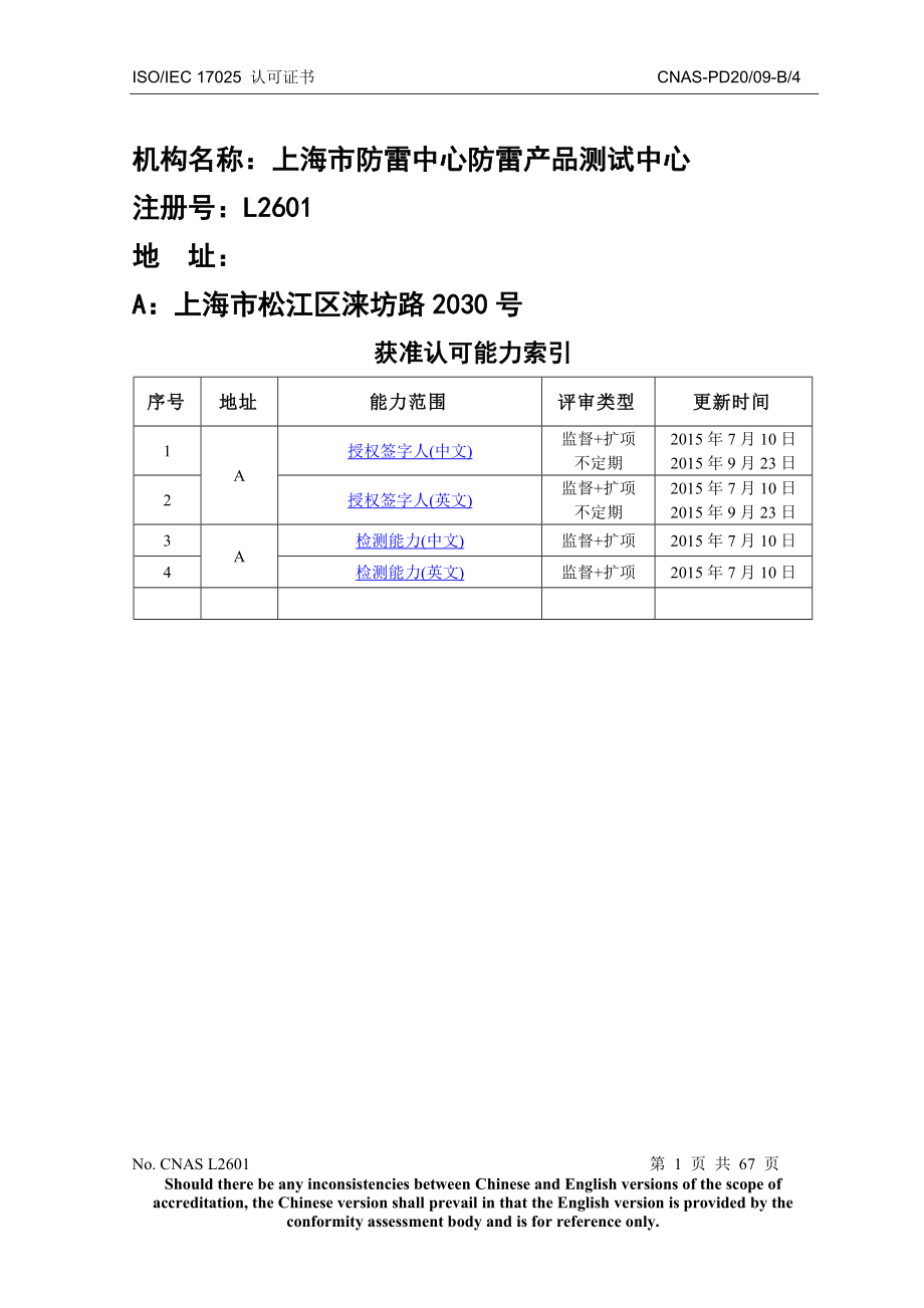 L03081上海市防雷中心防雷产品测试中心.docx_第1页