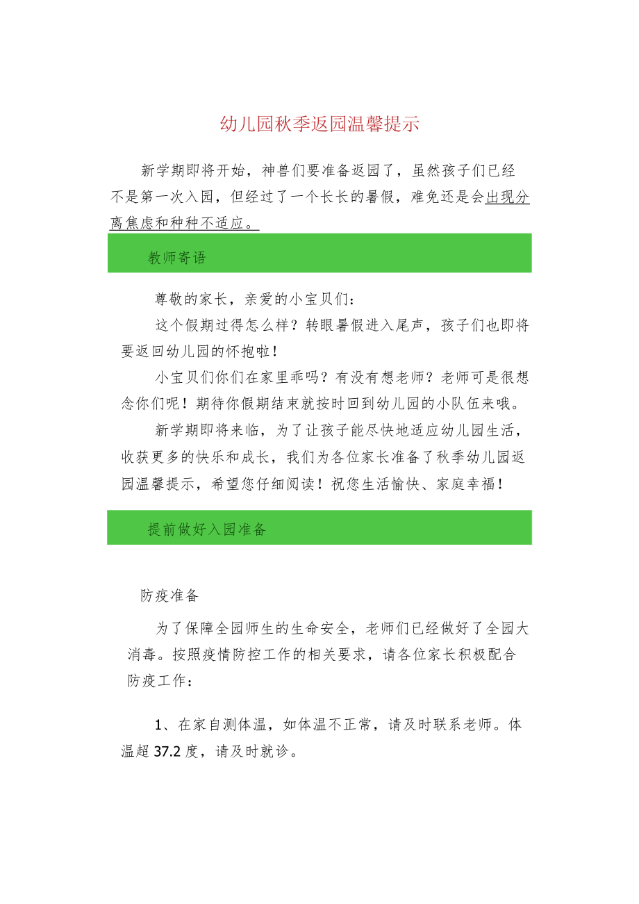 幼儿园秋季返园温馨提示.docx_第1页