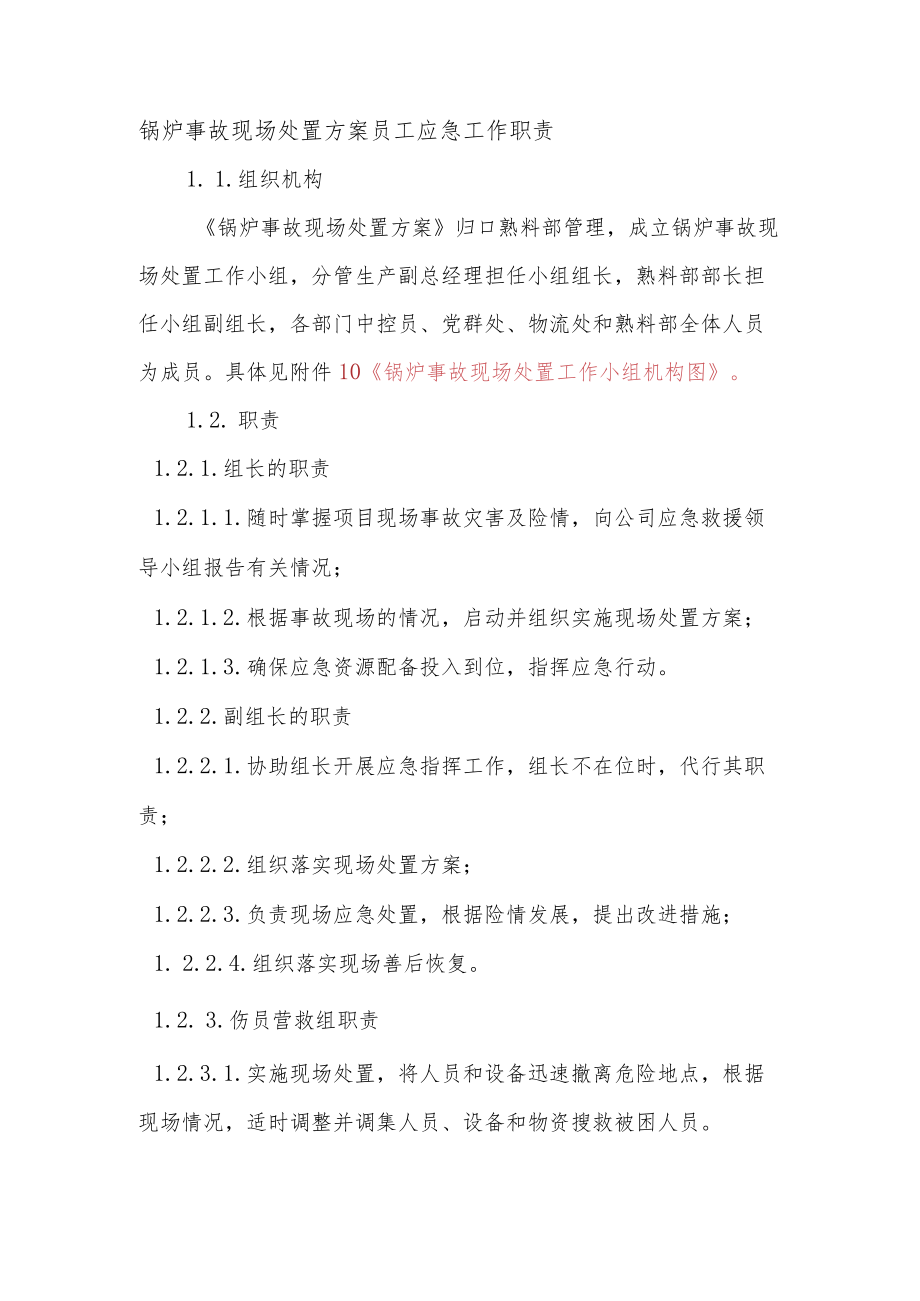 锅炉事故现场处置方案员工应急工作职责.docx_第1页