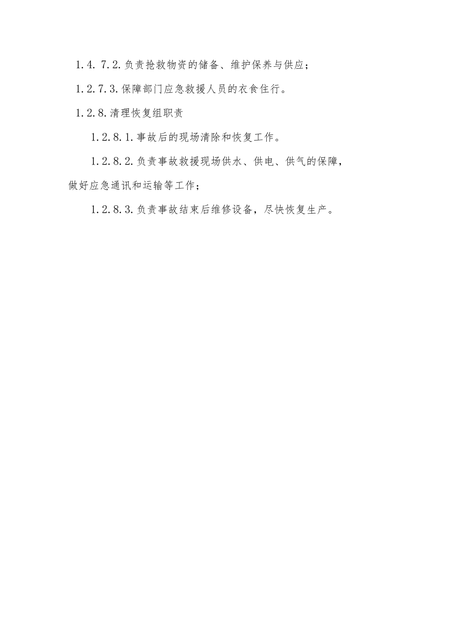 锅炉事故现场处置方案员工应急工作职责.docx_第3页