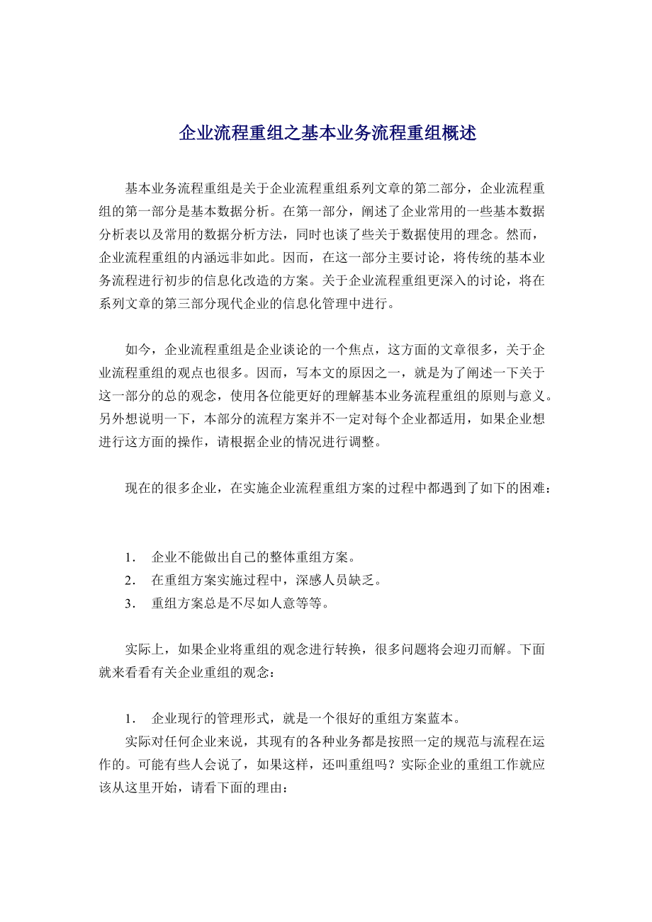 零售企业业务流程重组及数据分极.docx_第1页