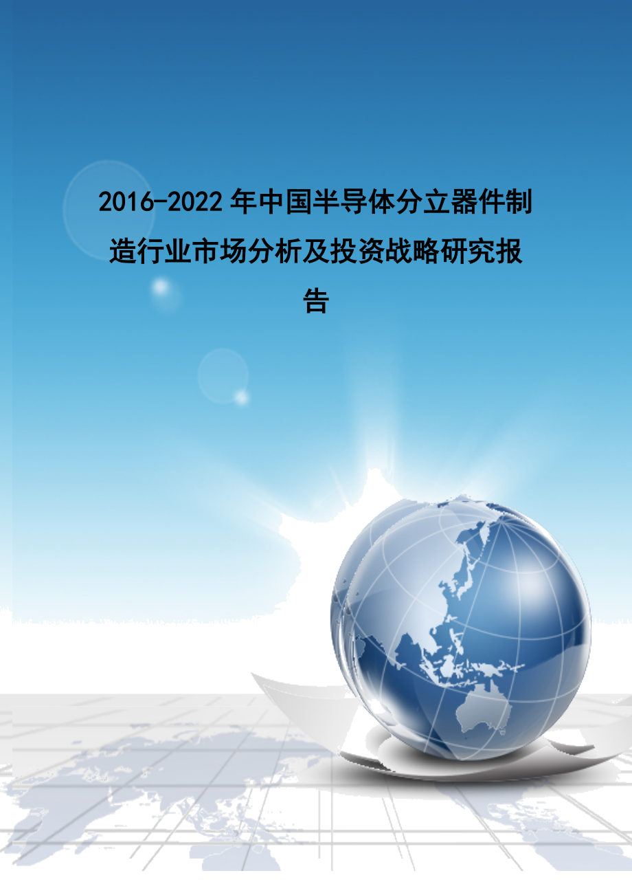 半导体分立器件制造行业市场分析及投资战略研究报告.docx_第1页