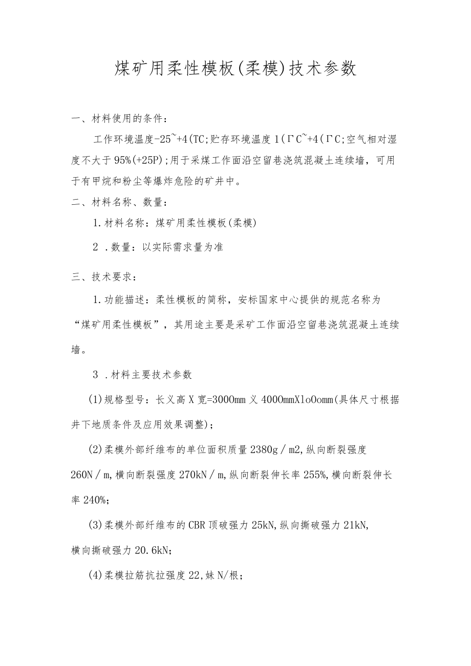 煤矿用柔性模板柔模技术参数.docx_第1页