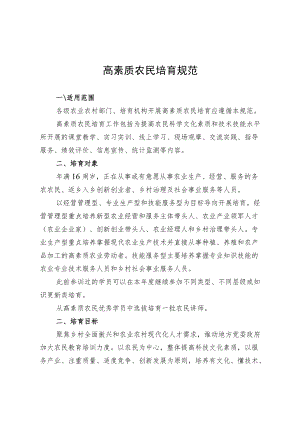 高素质农民培育规范.docx