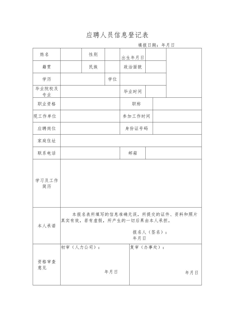 应聘人员信息登记表.docx_第1页